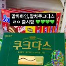 크라운제과 말차하임, 말차 쿠크다스 출시. 이미지