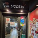 두끼 (부천역점) 이미지