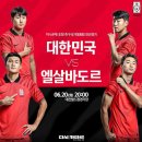 국가대표 코리아 게임랜드 하대점 | 국가대표팀 친선경기 대한민국vs엘살바도르 대전월드컵경기장 직관후기