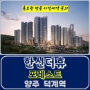 덕계역 한신 더휴 포레스트 양주 아파트 특별공급 타입별 분양 가격 문의 대표번호 모델하우스 방문 사전예약 안내 이미지