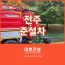 오수(완주) | 전주준설차, 학교 오수관로 막힘 고압세척으로 완벽 해결