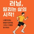러닝, 달리는 삶의 시작! 나에게 맞는 방법과 준비물, 그리고 다양한 후기까지