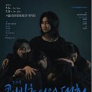 공연유통협력 지원사업 선정작 소리극 콜비츠와의 대화 공연 | 독일 여성판화가 케테 콜비츠의 삶을 만나다 소리극 ‘콜비츠와의 대화’ 공연