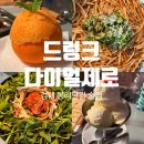 드렁크다이얼제로 이미지