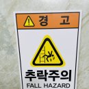 추락주의 이미지