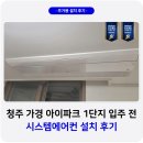 서현로 | 청주 가경 아이파크 시스템에어컨 4대 설치 후기
