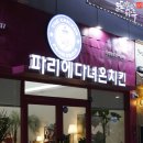 파리에다녀온치킨 | 정읍 수성동 파리에다녀온치킨 솔직후기!