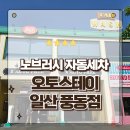 일산 노브러시 자동세차 오토스테이 풍동점 노터치세차장 재방문후기