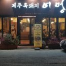 제주어멍돼지 이미지