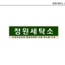 정원세탁소 이미지