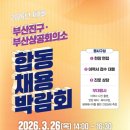 (의)청십자의료재단 부산요양병원 | [부산진구] 58개 우수 기업 총출동! 2026 제1회 합동 채용박람회 개최 (3/26)