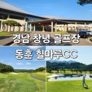 동훈정비 | 창녕 동훈힐마루CC 북남 코스 라운딩 후기