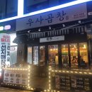 김해 삼계 맛집 우사 곱창 전골 솔직한 내돈내산 후기
