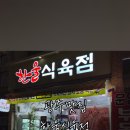 한울정육점
