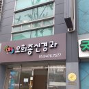 오희종신경과의원 이미지