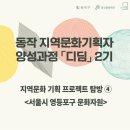2022 동작 지역문화기획자 양성과정 「디딤」 2기 지역문화 기획 프로젝트 탐방 4회차 후기