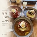 고가 | 창원 사림동 밀면 맛집, 여름이면 생각나는 고가밀면 솔직후기 !