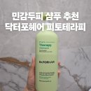 (주)닥터솔루션 | 환절기 민감 두피의 구원투수,닥터포헤어 피토테라피 샴푸 n번째 내돈내산 사용 후기