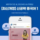 [최신개정] 신공략 중국어 1 (1) | [중국어 기초] 최신개정 신공략 중국어1 후기