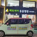 24시페토피아동물병원