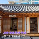 시흥5동주민센터 문화사랑방 | 서촌 무료로 가볼만한 곳 금오재 마실 체부 한옥 쉼터 후기