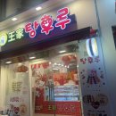 달콤왕가탕후루강남 이미지