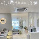 노블클래식필라테스 | 재송동필라테스 노블클래식필라테스센텀점 피티 추천