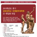 2013학년도 후기 경희대학교 국제법무대학원 석사과정 신⁃편입생 모집 이미지