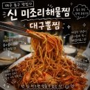 신미조리 | 대구 동구 매콤한 양념에 감자면 사리 필수인 해물찜 맛집, '신미조리해물찜' 솔직후기