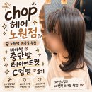 뿅뿅오락실 | [chop헤어 노원점] 노원역 미용실 추천｜중단발 레이어드컷 + C컬펌 후기