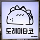 도레미 | 서촌 브런치 맛집 멕시칸 레스토랑 도레미 타코 후기