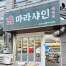 야음로 26번길 | 백탕 말고 0.5단계 도전｜아이와 마라샤인 재방문