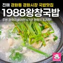 경화시장로 | 창원 진해 경화동 경화시장 국밥맛집 1988왕창국밥 후기