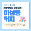 하삼동커피인천가정점 이미지
