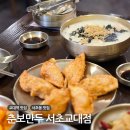 교대역 12번출구 앞 | 교대역 맛집 춘보만두 서초교대점 칼국수