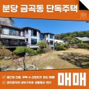 주식회사마스터부동산중개법인 | 분당 금곡동 단독주택 매매 월세 숲세권에 한적하게 거주 할 수 있습니다! AT11666