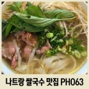 63 | 나트랑 로컬 가성비 쌀국수 맛집 PHO63 내돈내산 후기