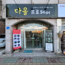 천안 두정동 아이롱펌 MTS 전문 헤어샵 다올프로헤어