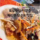 연제구-121 | 토곡맛집 아강춘 짜장면곱빼기 탕수육 제대로 먹은 연산동맛집 내돈내산 후기