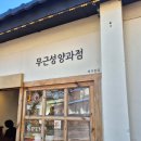 무근성양과점
