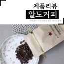 로스팅더치커피 알도 커피 다크블렌딩 원두 레젼드 블랙 구입후기
