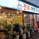 전주어탕국수.독산