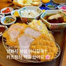 금릉초등학교 | 김천 연화지 식당 어디가지? 교동872 카츠정식 세트메뉴 내돈내산 솔직후기 주차 정보