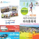 ■ 2018. 5. 27.(일) 제23회 제주국제관광마라톤축제 ■ 이미지