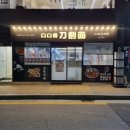 부산 부산대 맛집 구구향산씨도삭면