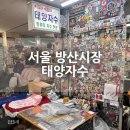 태양세탁 | 야구 유니폼 자수 마킹 서울 방산시장 태양자수 방문한 후기 그리고 그 EU