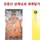 강증산 상제님과 세계일가통일정권 이미지