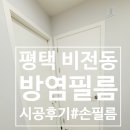 서광외과의원 | 평택비전동 병원 리모델링 부분필름시공후기#손필름74