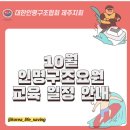 2024년 10월 인명구조요원 교육 일정 안내 이미지