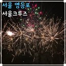 아라뱃길남측공원 | 국내 액티비티 여행 서울 여의도 한강 유람선 경인 아라뱃길 서울크루즈 불꽃쇼